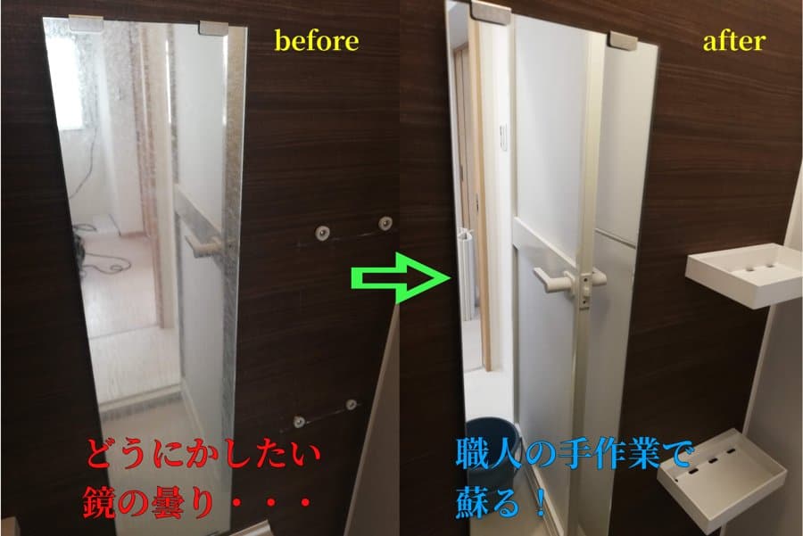 鏡のクリーニング前と後