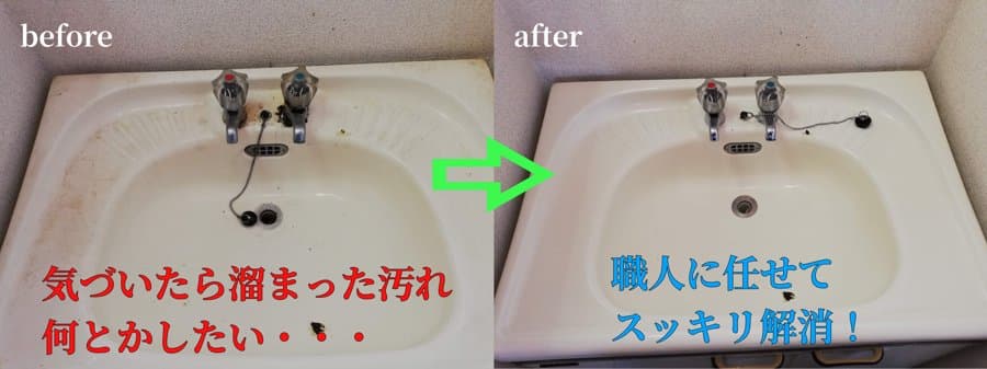 洗面台のクリーニング前と後